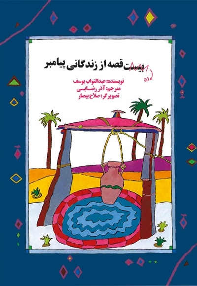 ده قصه از زندگانی پیامبر
